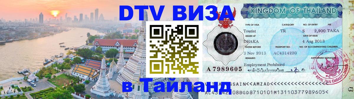 VISA в Тайланд для удалёнщиков Волжский 