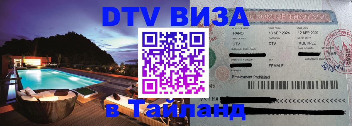Сколько стоит виза DTV в Тайланд 