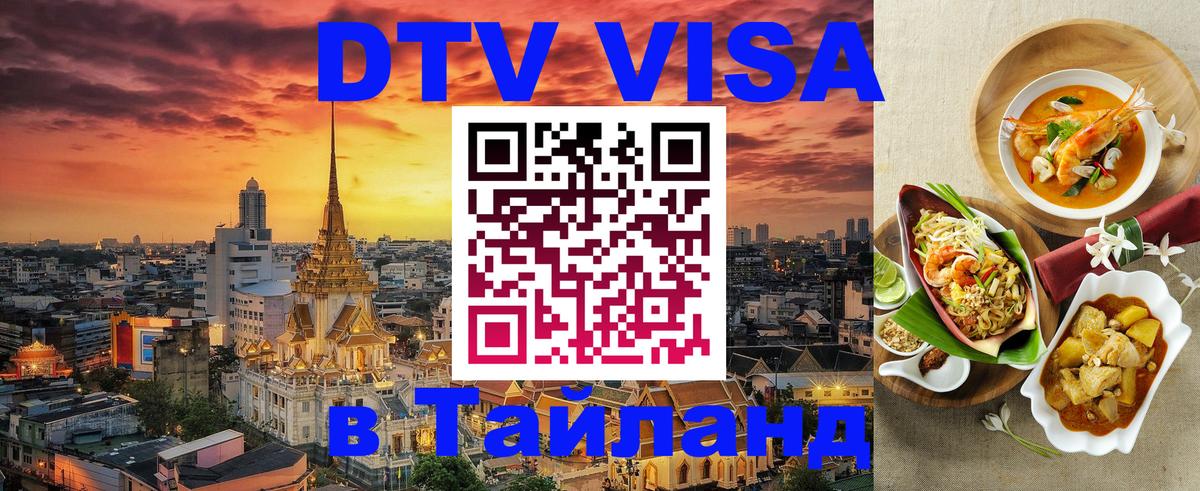 Цены на DTV визу в Таиланд — пакеты услуг, достаточно даже паспорта - Волжский 